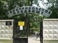 Калитниковское кладбище